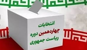 تأکید بر حضور پر شور مردم پای صندوق‌های رأی