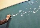 سامانه رتبه‌بندی برای معلمان فاقد رتبه از فردا باز می‌شود