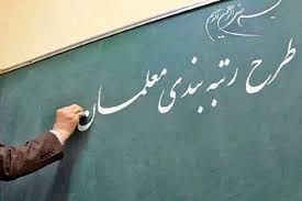 سامانه رتبه‌بندی برای معلمان فاقد رتبه از فردا باز می‌شود