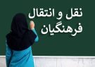 تمدید فرصت ثبت درخواست نقل‌وانتقال برون‌استانی فرهنگیان