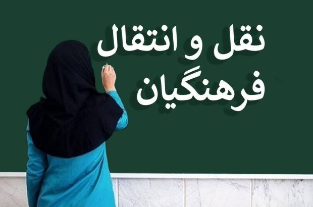 تمدید فرصت ثبت درخواست نقل‌وانتقال برون‌استانی فرهنگیان
