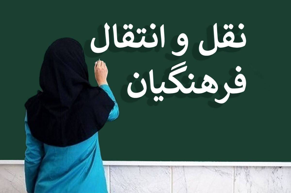 تمدید فرصت ثبت درخواست نقل‌وانتقال برون‌استانی فرهنگیان