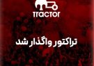 تراکتور واگذار شد