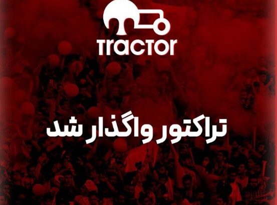 تراکتور واگذار شد